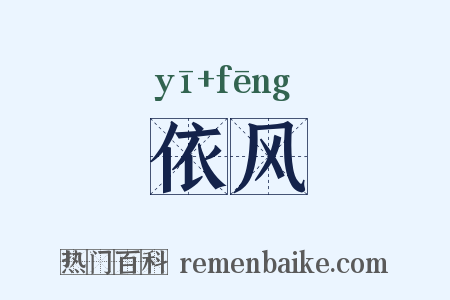 依风是什么意思的图片